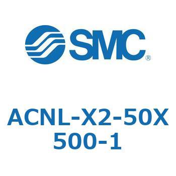 ACNL-X2-50 シリーズ SMC
