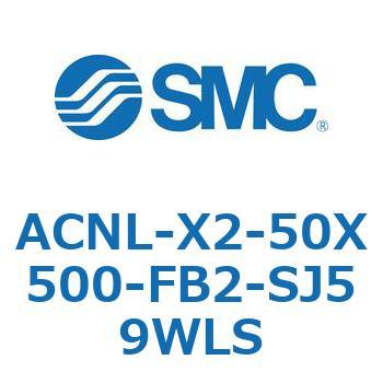 ACNL-X2-50 シリーズ SMC
