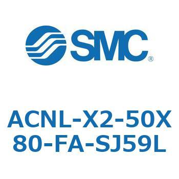 ACNL-X2-50 シリーズ SMC