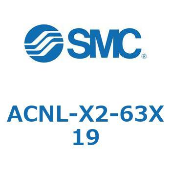 ACNL-X2-63X19 ACNL-X2-63X SMC 複動 シリンダストローク19mm
