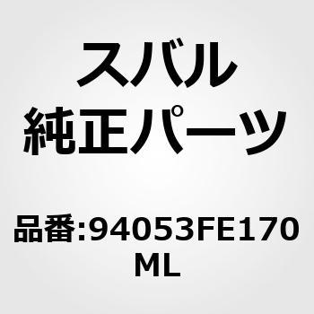 (94053)カバー，ストラツト リヤ クオータ レフト スバル