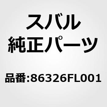 (86326)コード アセンブリ，アンテナ フイーダ B スバル