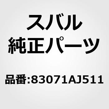 83071)スイッチ，パワー ウインド サブ スバル スバル純正品番先頭83