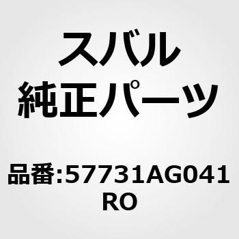 (57731)カバー，フロント バンパ スバル