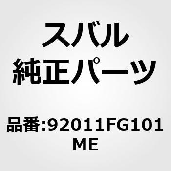 92011)サン バイザ アセンブリ，レフト スバル スバル純正品番先頭92