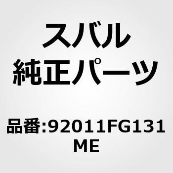 92011)サン バイザ アセンブリ，レフト スバル スバル純正品番先頭92