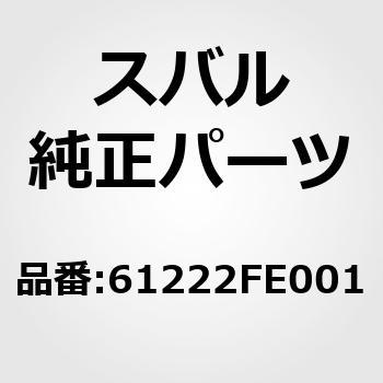 (61222)レギユレータ アセンブリ，フロント ライト スバル