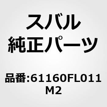 61160)ハンドル，ドア アウタ スバル スバル純正品番先頭61 【通販