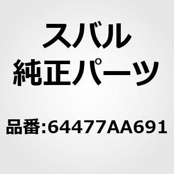 (64477)パツド アセンブリ，メーン レフト スバル