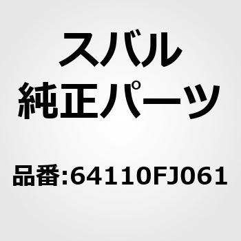 (64110)フレーム アセンブリ，フロント バツクレスト ライト スバル