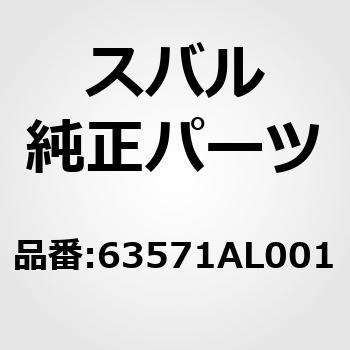 63571AL001 (63571)ウエザ ストリツプ，ボデー サイド フランジ 