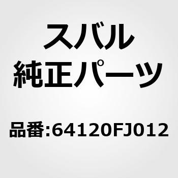 (64120)パッド アセンブリ，フロント シート クッション