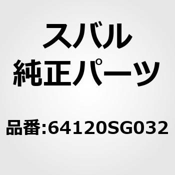 (64120)パッド アセンブリ，フロント シート クッション