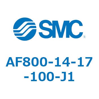 大容量形エアフィルタ AF800 SMC