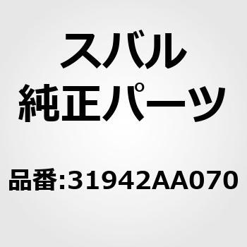 31942)バルブ アセンブリ，トランスフア クラッチ スバル スバル純正