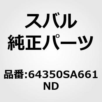 64350SA661ND (64350)カバー コンプリート，リヤ バツクレスト レフト B 1個 スバル 【通販モノタロウ】