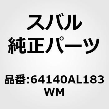 (64140)カバー，フロント クッション スバル