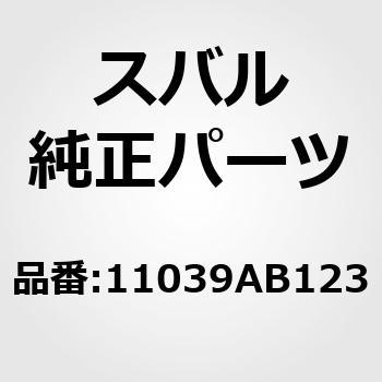 (11039)ヘッド アセンブリ，シリンダ スバル