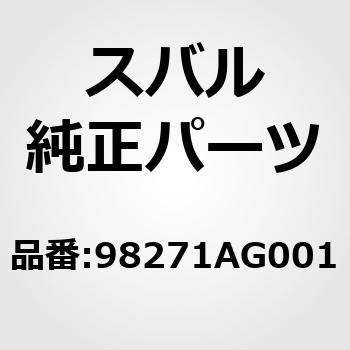(98271)エア バッグ モジユール アセンブリ，パツセンジヤ スバル