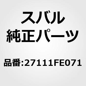 27111FE071 (27111)プロペラシヤフト アセンブリ 1個 スバル 【通販モノタロウ】