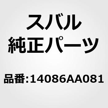 14086)カバー，エキゾースト マニホルド ロア レフト スバル スバル