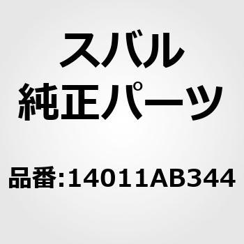 (14011)マニホルド アセンブリ，インテーク スバル