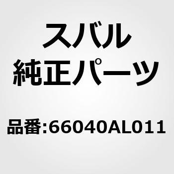 66040)パネル コンプリート，インストルメント スバル スバル純正品番