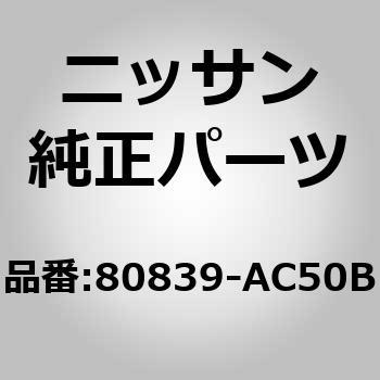 (80839)シール，フロント ドア パーテイング LH ニッサン