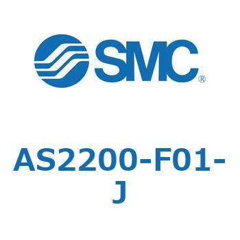 標準タイプスピードコントローラ金属エルボタイプ AS2200 SMC