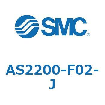 標準タイプスピードコントローラ金属エルボタイプ AS2200 SMC