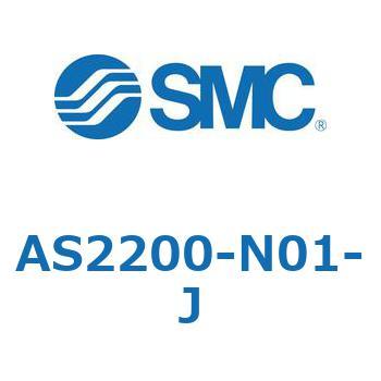 標準タイプスピードコントローラ金属エルボタイプ AS2200 SMC