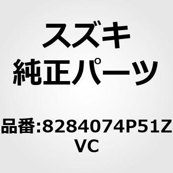 8284074P51ZVC (82840)nhChAAEgCtg(Vo[) XYL 50870533