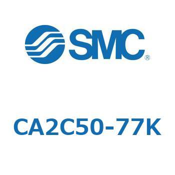 CA2C50-77K エアシリンダ：複動・片ロッド 1山クレビス形 CA2C5 SMC 50906667