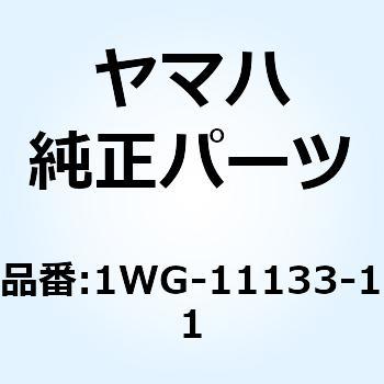 インテークバルブガイド(1) 1WG-11133-11 - YAMAHA(ヤマハ)