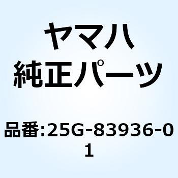 バンド スイッチコード 25G-83936-01 YAMAHA(ヤマハ)