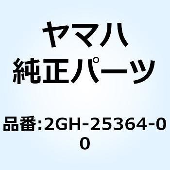 ダンパ 2GH-25364-00 YAMAHA(ヤマハ)