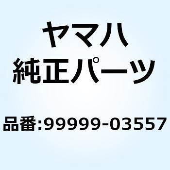 リヤフェンダコンプリート 99999-03557 YAMAHA(ヤマハ)