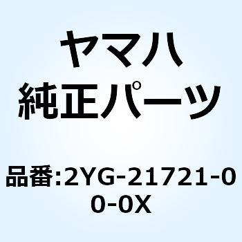 カバー サイド 2 2YG-21721-00-0X - YAMAHA(ヤマハ)