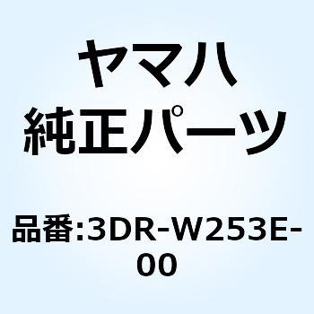 3DR-W253E-00 ブレーキシューキット 3DR-W253E-00 1個 YAMAHA(ヤマハ) 【通販モノタロウ】