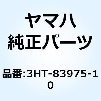 スイッチ ハンドル 2 3HT-83975-10 YAMAHA(ヤマハ)