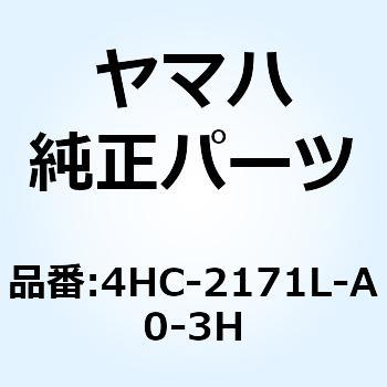 モール サイドカバー 1 4HC-2171L-A0-3H YAMAHA(ヤマハ)