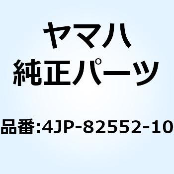 キャップ スイッチ 4JP-82552-10 YAMAHA(ヤマハ)