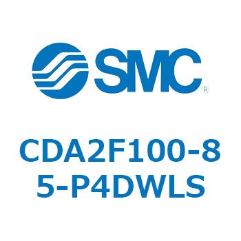 CDA2F100-85-P4DWLS 標準形エアシリンダ(角形カバー)ロッド側フランジ形  CDA2F100-8 SMC 51052793