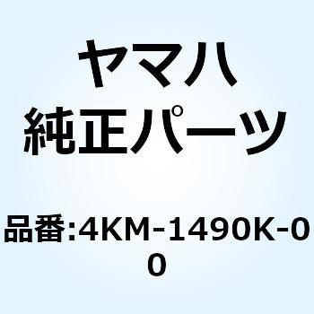 4KM-1490K-00 ストップスクリュセット 4KM-1490K-00 1個 YAMAHA(ヤマハ