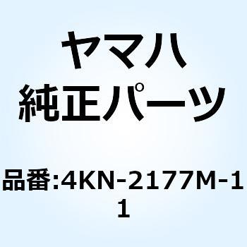 ダンパ ロケーティング 3 4KN-2177M-11 YAMAHA(ヤマハ)
