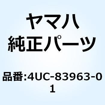 スイッチ ハンドル 3(ライト) 4UC-83963-01 YAMAHA(ヤマハ)