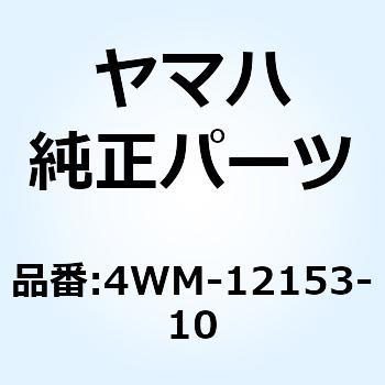リフタ バルブ 4WM-12153-10 YAMAHA(ヤマハ)
