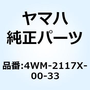 カバー 9 4WM-2117X-00-33 - YAMAHA(ヤマハ)