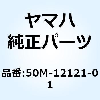 バルブ エキゾースト 50M-12121-01 YAMAHA(ヤマハ)