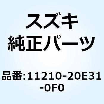 シリンダ 11210-20E31-0F0 スズキ